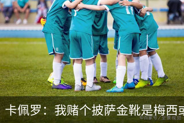 卡佩罗：我赌个披萨金靴是梅西或姆巴佩 C罗41岁踢成这样在预料中