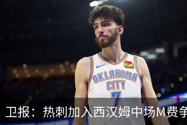 卫报：热刺加入西汉姆中场M费争夺战，还考虑引进萨默维尔