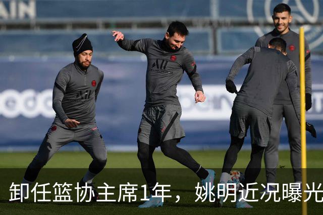 卸任篮协主席1年，姚明近况曝光，再次印证易建联的那句评价