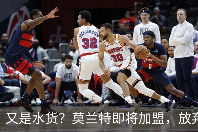 又是水货？莫兰特即将加盟，放弃西甲中场，山东泰山的引援令人费解