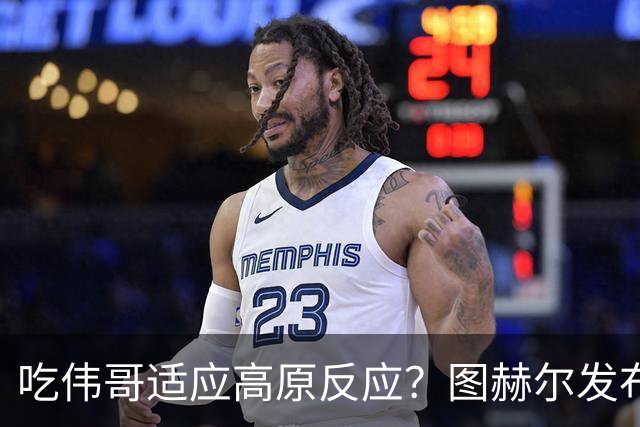 吃伟哥适应高原反应？图赫尔发布会开怀大笑 现场辟谣