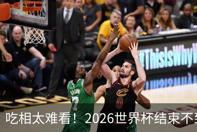 吃相太难看！2026世界杯结束不到24小时，恶心事发生，还不止一件