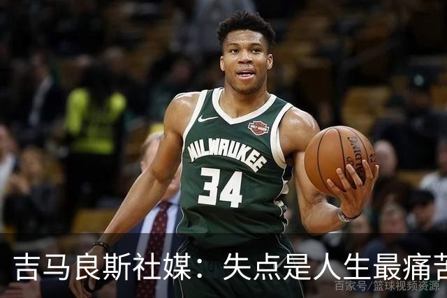 吉马良斯社媒：失点是人生最痛苦经历 孩子醒来第一句竟是要踢球
