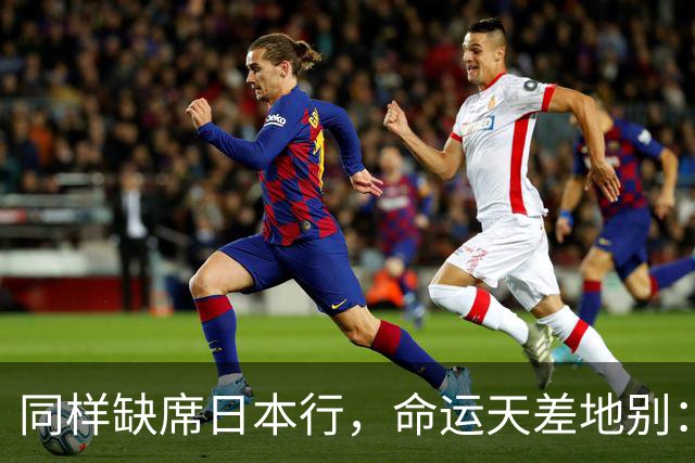 同样缺席日本行，命运天差地别：一人为买人，一人即将遭清洗