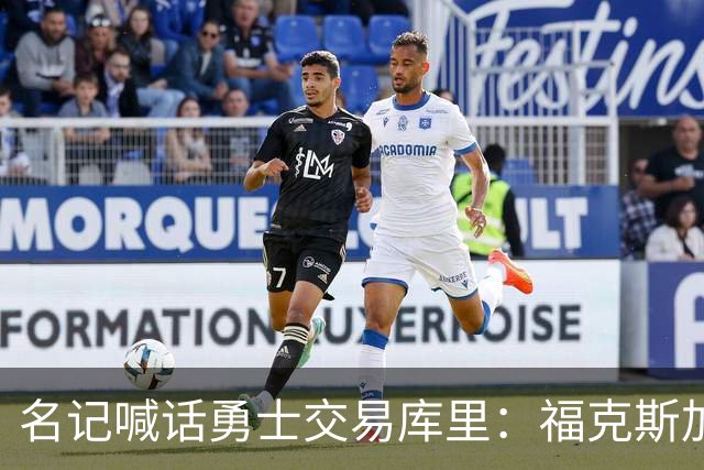 名记喊话勇士交易库里：福克斯加选秀权随便挑