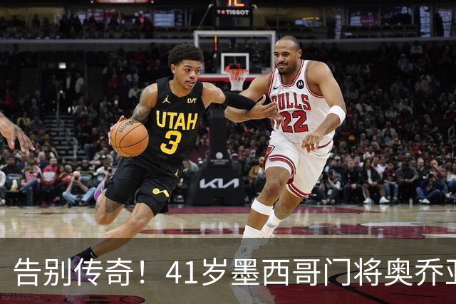 告别传奇！41岁墨西哥门将奥乔亚宣布退役，结束22年职业生涯