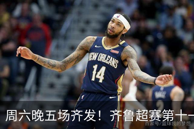 周六晚五场齐发！齐鲁超赛第十一轮观赛指南来了