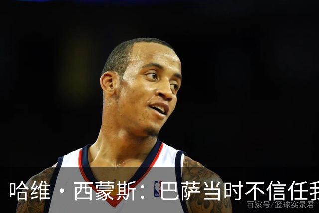 哈维·西蒙斯：巴萨当时不信任我，传言称我为钱离开让人很受伤