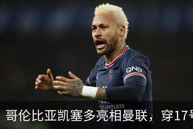哥伦比亚凯塞多亮相曼联，穿17号踢二队！百万新援不官宣原因揭秘