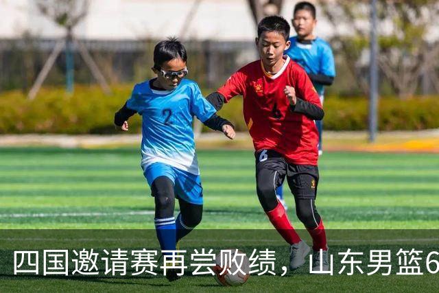四国邀请赛再尝败绩，山东男篮69‑79输给澳大利亚骑士遭遇两连败，高压之下投篮失准失误扎堆，跟不上节奏，阵地进攻手段单一亟待改善