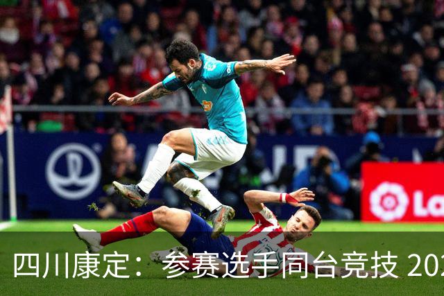 四川康定：参赛选手同台竞技 2026环贡嘎高海拔越野挑战赛收官