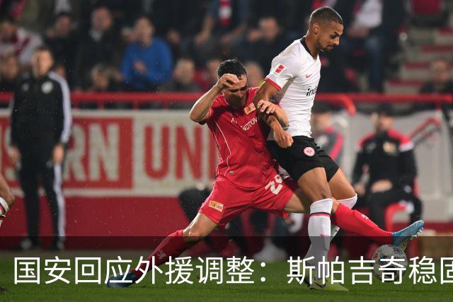 国安回应外援调整：斯帕吉奇稳固后防 引进新援只用48小时