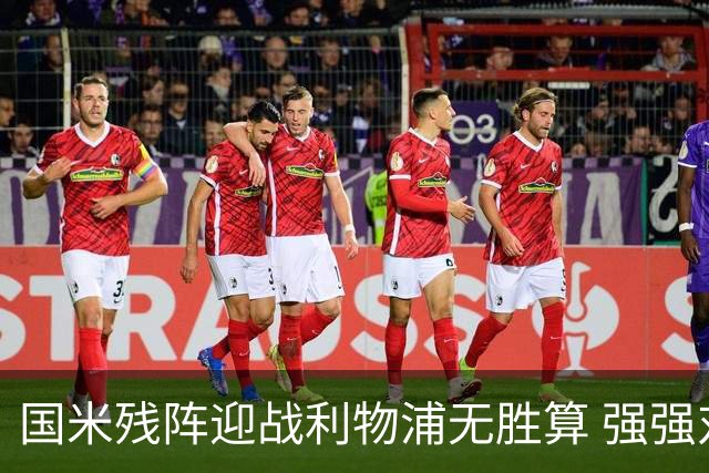 国米残阵迎战利物浦无胜算 强强对话献进球大战