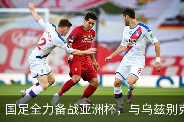 国足全力备战亚洲杯，与乌兹别克斯坦和朝鲜的热身赛基本敲定，短期内不会与佛得角交手，一旦佛足协发出正式邀约，中国足协会认真考虑