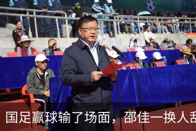 国足赢球输了场面，邵佳一换人乱七八糟，朱鹏宇换上换下 1将下滑