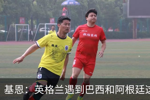 基恩：英格兰遇到巴西和阿根廷这种级别就会露馅，最多走到8强