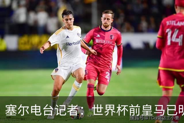 塞尔电台记者：世界杯前皇马已明确罗德里不是引援目标