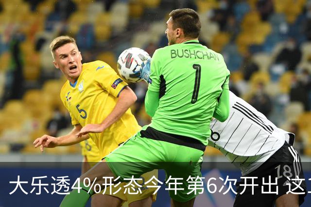 大乐透4%形态今年第6次开出 这1尾太热下期必选