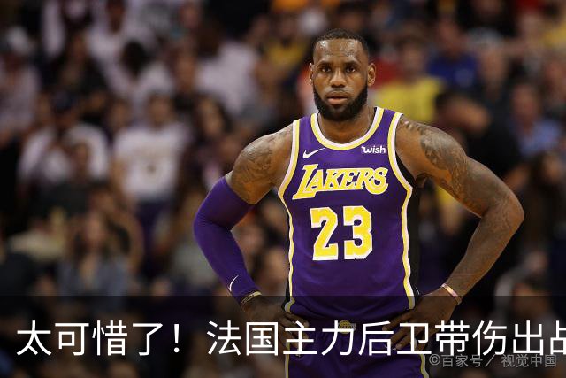 太可惜了！法国主力后卫带伤出战遭复发，伤缺四个月困扰阿森纳