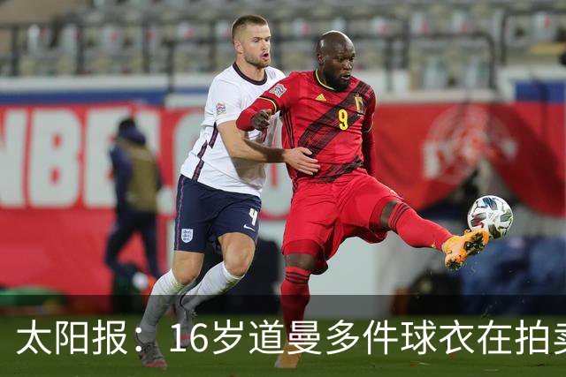 太阳报：16岁道曼多件球衣在拍卖会拍出高价，排枪手队内第一