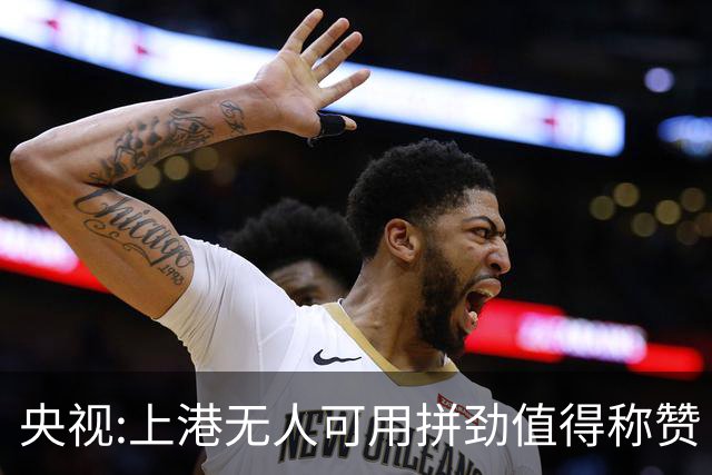 央视:上港无人可用拼劲值得称赞 伊涅斯塔复制经典