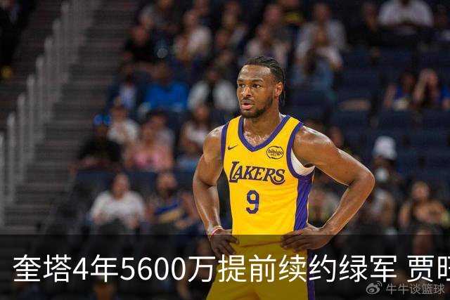 奎塔4年5600万提前续约绿军 贾旺特-格林回归活塞