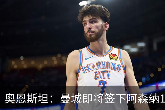 奥恩斯坦：曼城即将签下阿森纳16岁中场新星米舍尔·恩杜卡