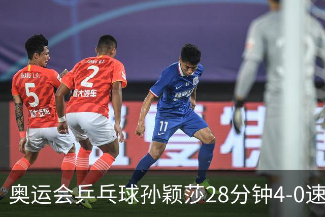 奥运会乒乓球孙颖莎28分钟4-0速胜 赢女单开门红