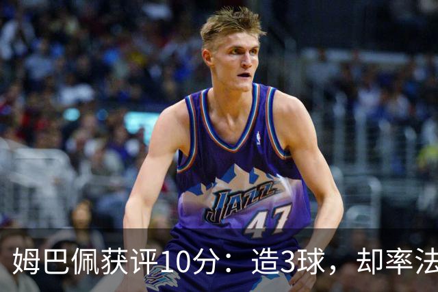 姆巴佩获评10分：造3球，却率法国4-6丢掉世界杯季军