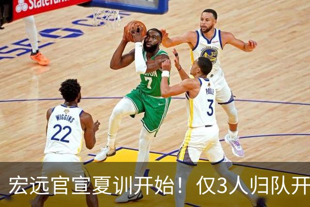 宏远官宣夏训开始！仅3人归队开练，杜锋仍缺席，胡明轩将回归