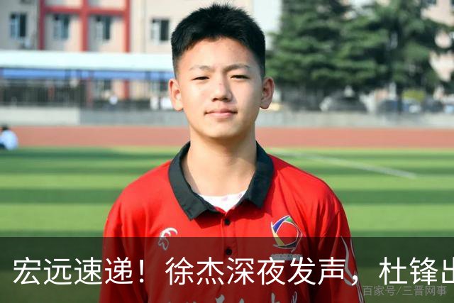 宏远速递！徐杰深夜发声，杜锋出席重要活动，家政开始特训