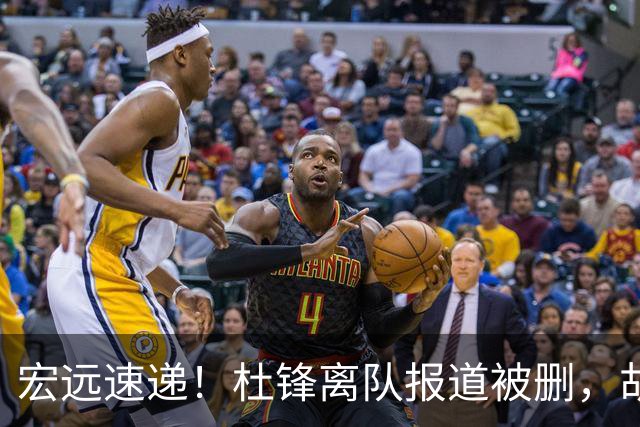 宏远速递！杜锋离队报道被删，胡明轩新消息，陈老板新决定