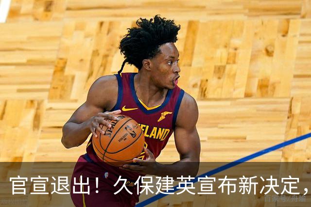 官宣退出！久保建英宣布新决定，日本男足批准，森保一遗憾