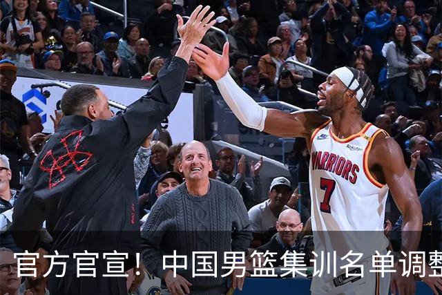 官方官宣！中国男篮集训名单调整：高诗岩、冯傲离队，胡明轩火线增补归队
