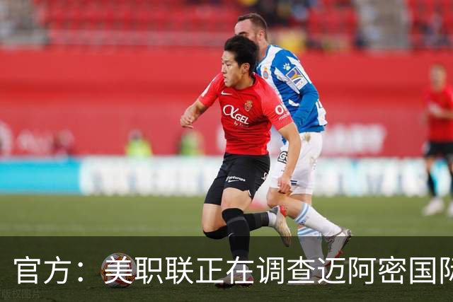 官方：美职联正在调查迈阿密国际引进卡塞米罗可能违规的指控