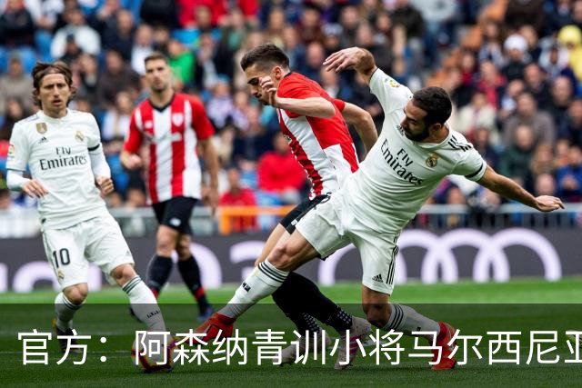 官方：阿森纳青训小将马尔西尼亚克加盟波兰球队克拉科维亚