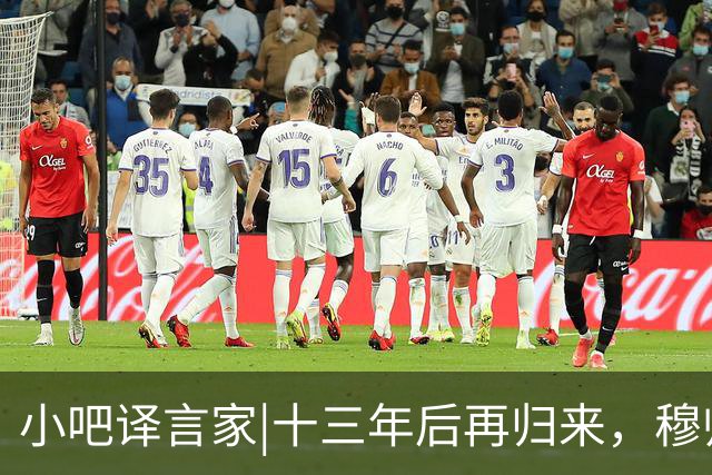 小吧译言家|十三年后再归来，穆帅“意外”回归皇马背后的故事