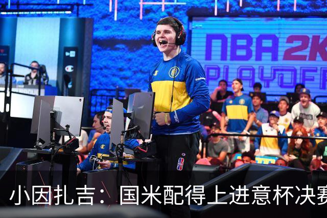 小因扎吉：国米配得上进意杯决赛 意甲也要获佳绩