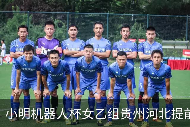 小明机器人杯女乙组贵州河北提前升甲 上海再添男甲队
