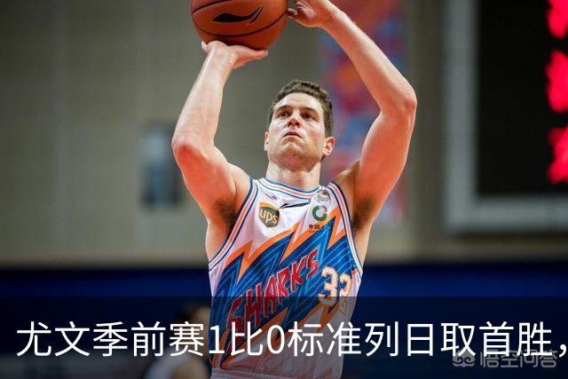 尤文季前赛1比0标准列日取首胜，米雷蒂任意球轰入唯一进球