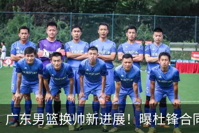 广东男篮换帅新进展！曝杜锋合同7月1日到期，管理层欲选外教团队，李春江有望回归