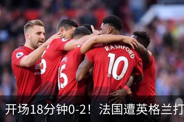 开场18分钟0-2！法国遭英格兰打爆，创世界杯耻辱，姆巴佩却笑了