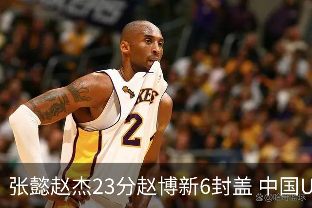 张懿赵杰23分赵博新6封盖 中国U17男篮世界杯开门红