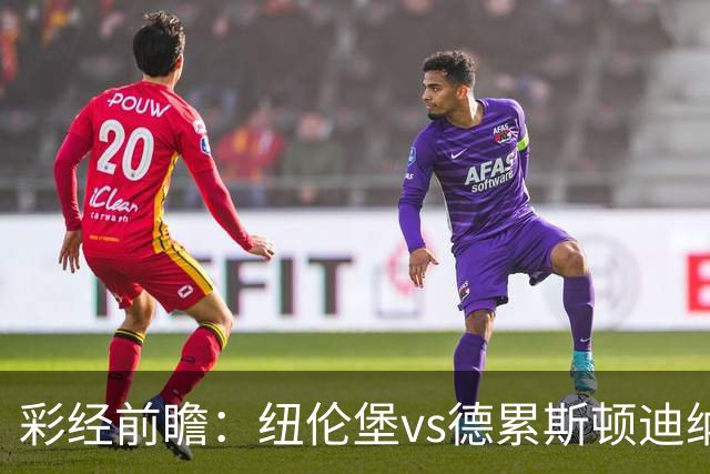 彩经前瞻：纽伦堡vs德累斯顿迪纳摩，克洛泽率队出征新赛季