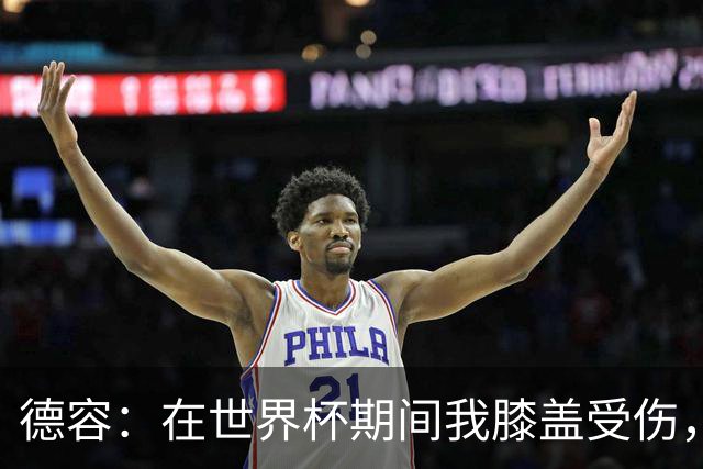 德容：在世界杯期间我膝盖受伤，医生说比赛不会导致伤情恶化