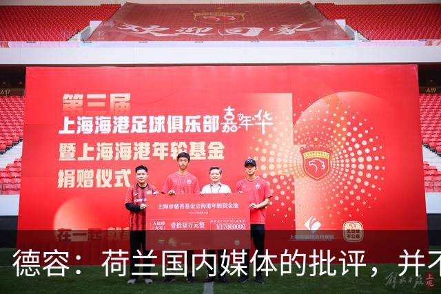德容：荷兰国内媒体的批评，并不会动摇我们的信心