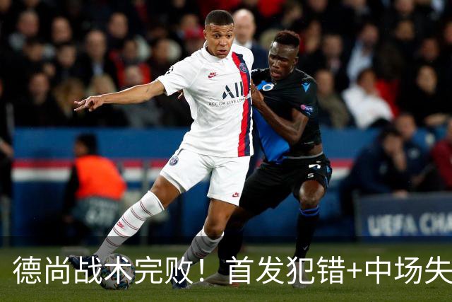 德尚战术完败！首发犯错+中场失控 高中锋枯坐替补席