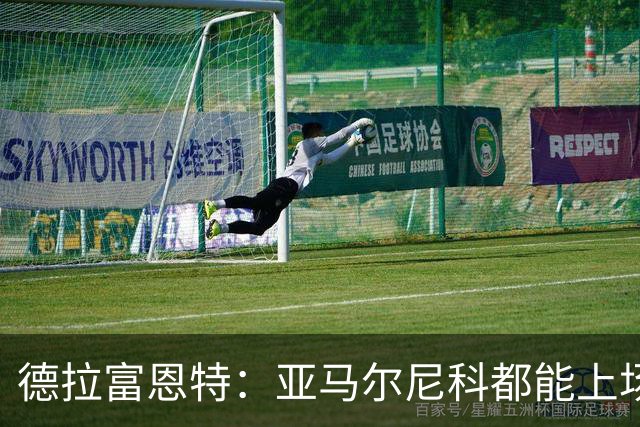 德拉富恩特：亚马尔尼科都能上场 库库去皇马为他开心