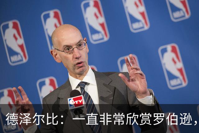 德泽尔比：一直非常欣赏罗伯逊，迫不及待想与他合作