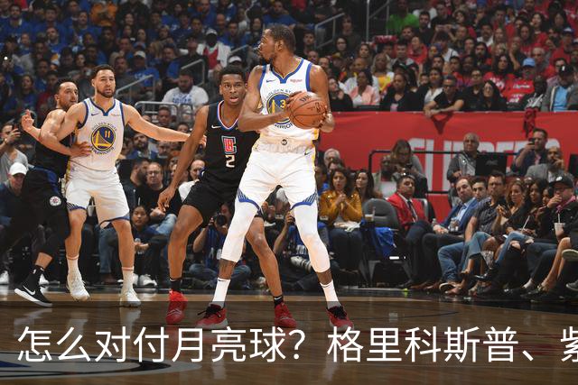 怎么对付月亮球？格里科斯普、紫薇、西西帕斯给出不同答案！